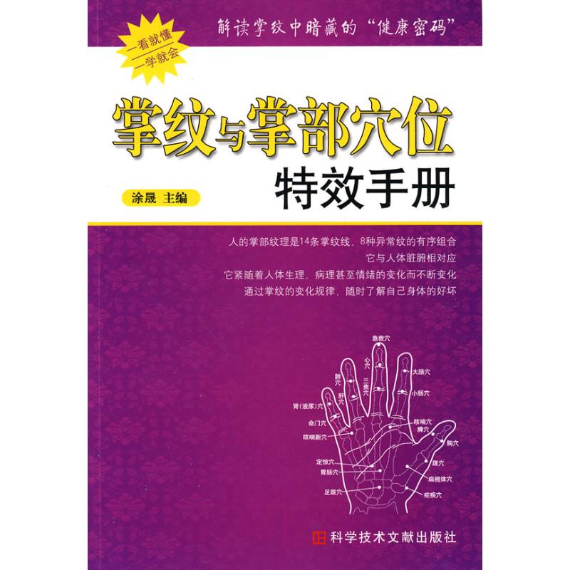 掌纹与掌部穴位特效手册 涂晟 主编 主编 生活 文轩网