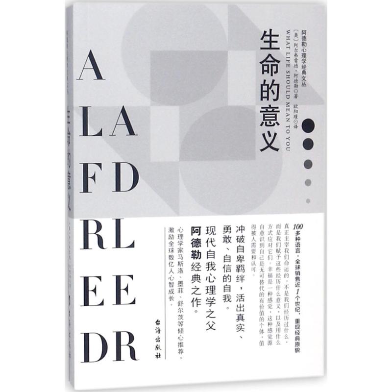 生命的意义 (奥)阿尔弗雷德·阿德勒(Alfred Adler) 著;欧阳瑾 译 著 社科 文轩网