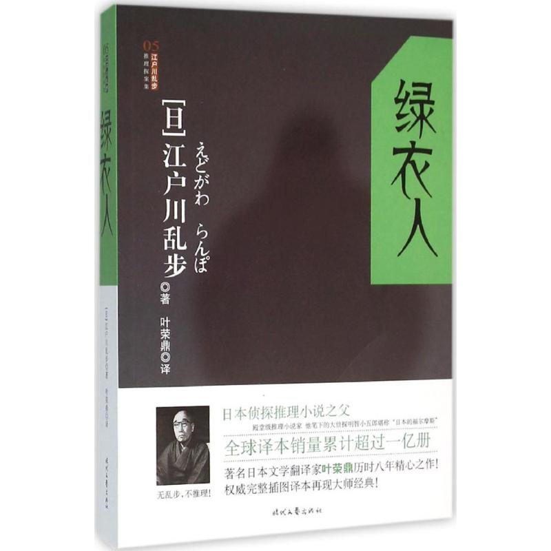 绿衣人 (日)江户川乱步 著；叶荣鼎 译 文学 文轩网