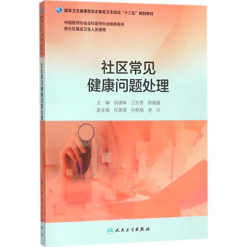 社区常见健康问题处理 祝墡珠,江孙芳,陈陶建 主编 大中专 文轩网