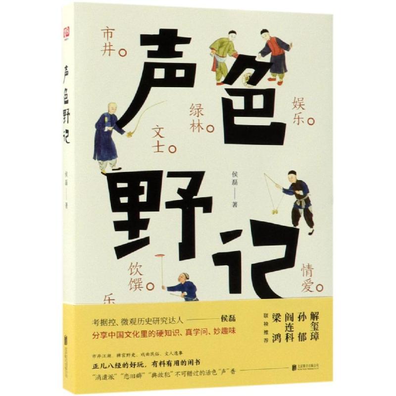 声色野记 侯磊 著 文学 文轩网