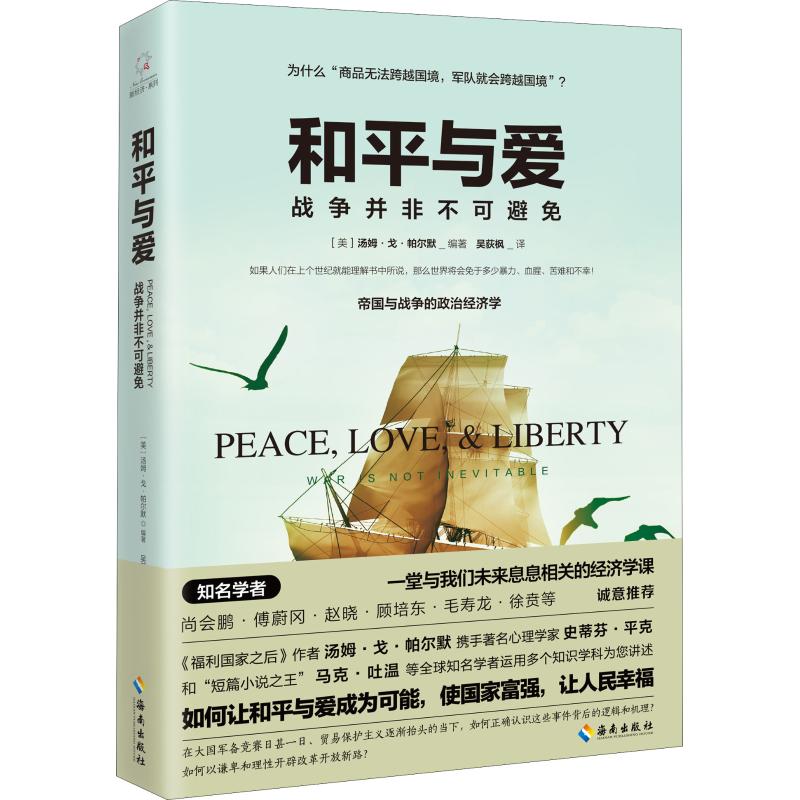 和平与爱 战争并非不可避免 (美)汤姆·戈·帕尔默(Tom G.Palmer) 著 吴荻枫 译 社科 文轩网