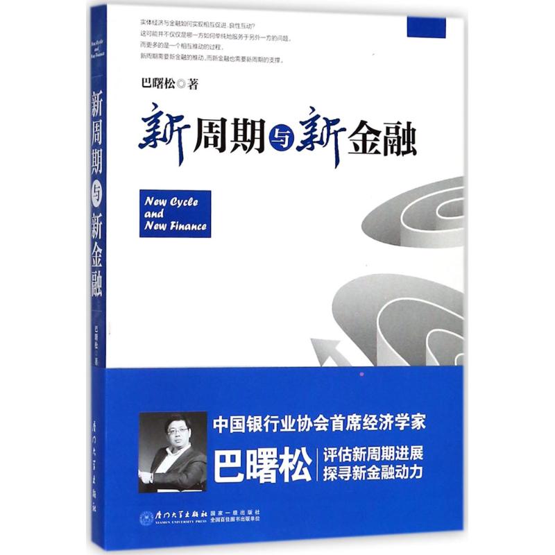 新周期与新金融 巴曙松 著 著 经管、励志 文轩网
