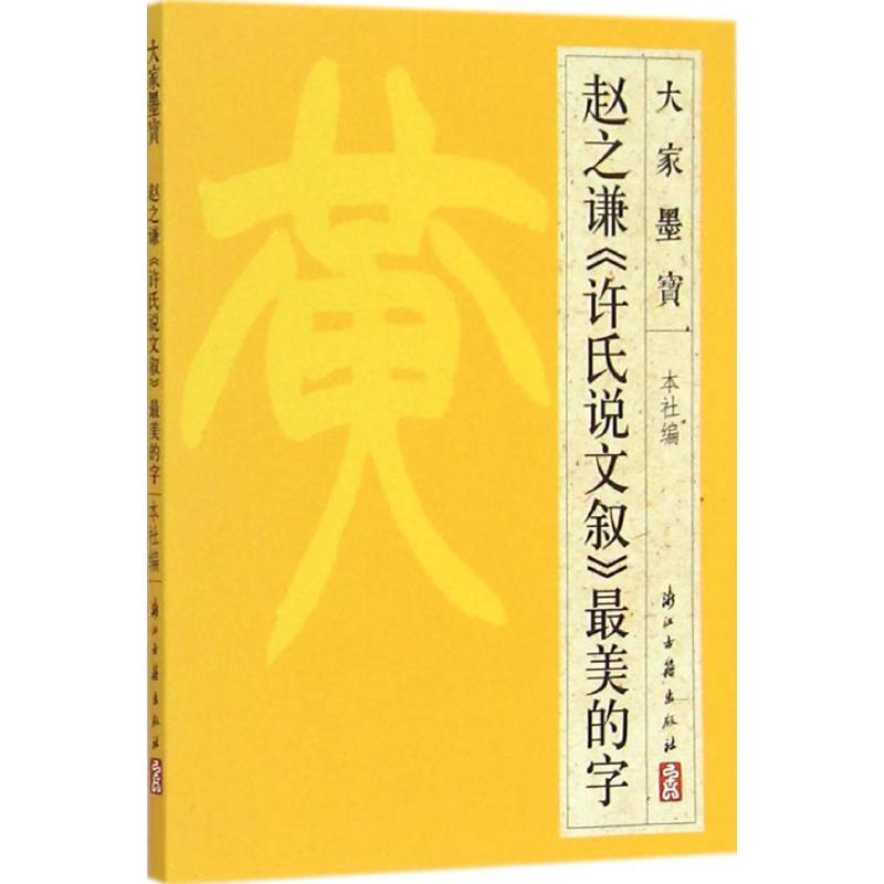 赵之谦篆书《许氏说文叙》最美的字 浙江古籍出版社 编 著 艺术 文轩网