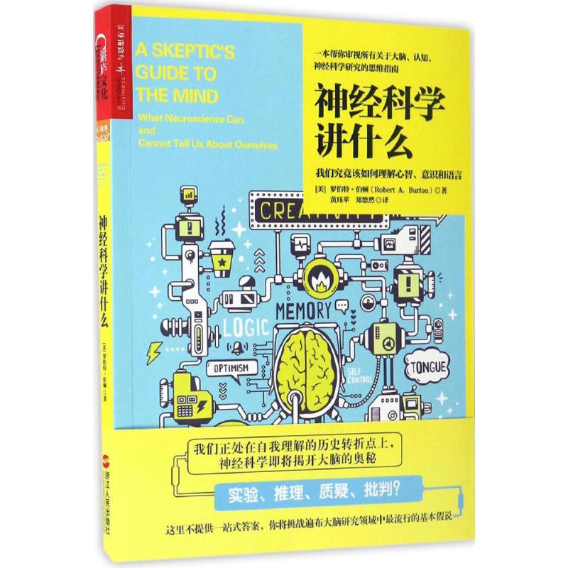 神经科学讲什么:我们究竟该如何理解心智、意识和语言 