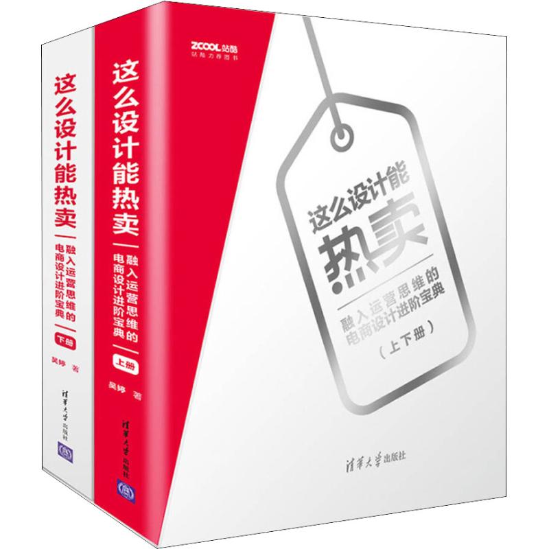 这么设计能热卖 融入运营思维的电商设计进阶宝典(2册) 吴婷 著作 经管、励志 文轩网