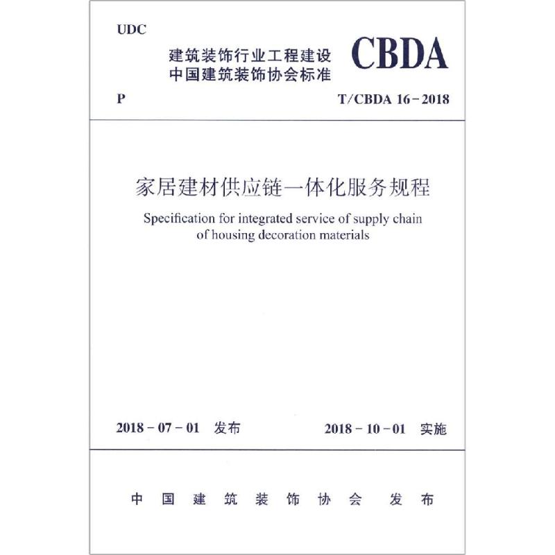 家居建材供应链一体化服务规程 T/CBDA 16-2018 中国装饰协会 著 专业科技 文轩网