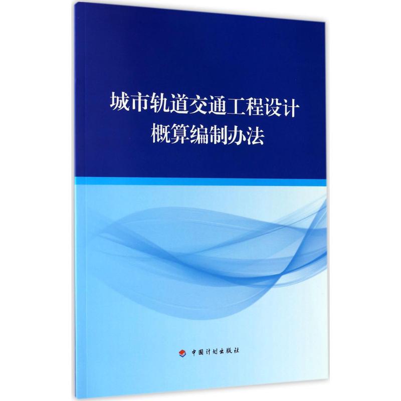 城市轨道交通工程设计概算编制办法 住房和城乡建设部标准定额研究所,中铁第五勘察设计院集团有限公司 主编 专业科技 文轩网