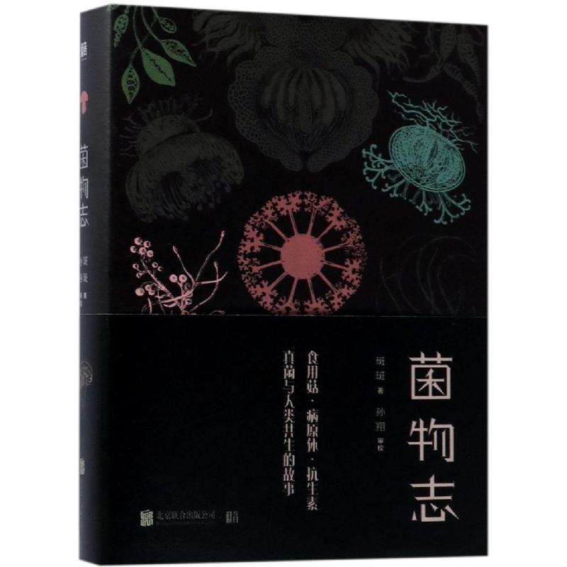 菌物志 斑斑 著 专业科技 文轩网