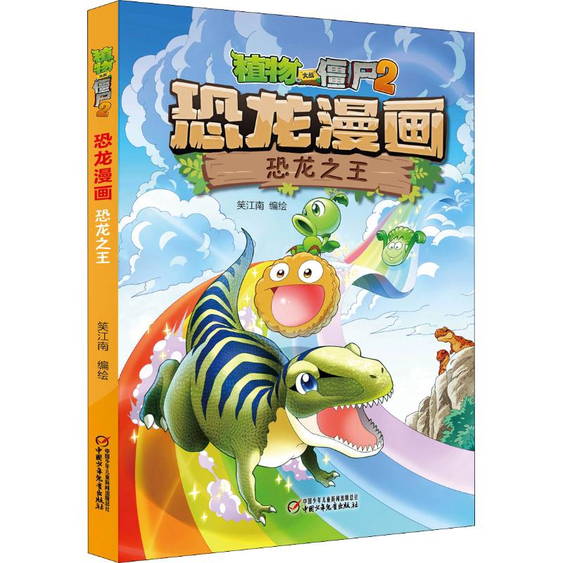 植物大战僵尸2 恐龙漫画 恐龙之王 笑江南编绘 著 笑江南 编 少儿 文轩网