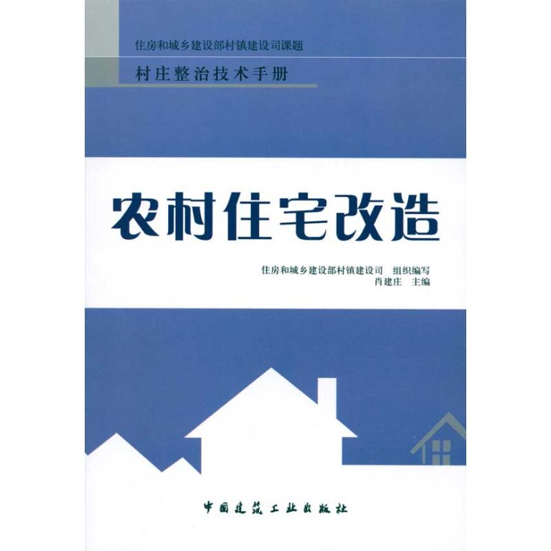 农村住宅改造 肖建庄 主编 专业科技 文轩网