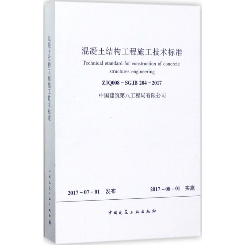 混凝土结构工程施工技术标准 无 著作 专业科技 文轩网