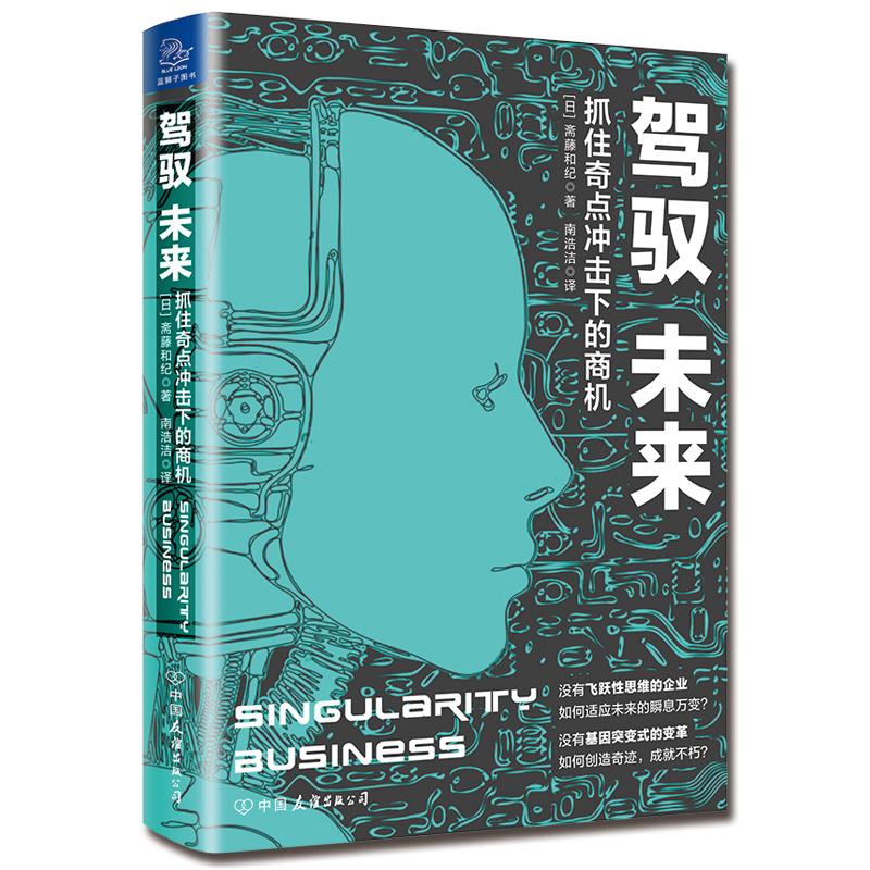 驾驭未来 抓住奇点冲击下的商机 (日)斋藤和纪 著 南浩洁 译 经管、励志 文轩网