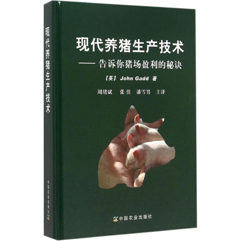 现代养猪生产技术:告诉你猪场盈利的秘诀 (英)盖德(John Gadd) 著;周绪斌,张佳,潘雪男 主译 著 专业科技 