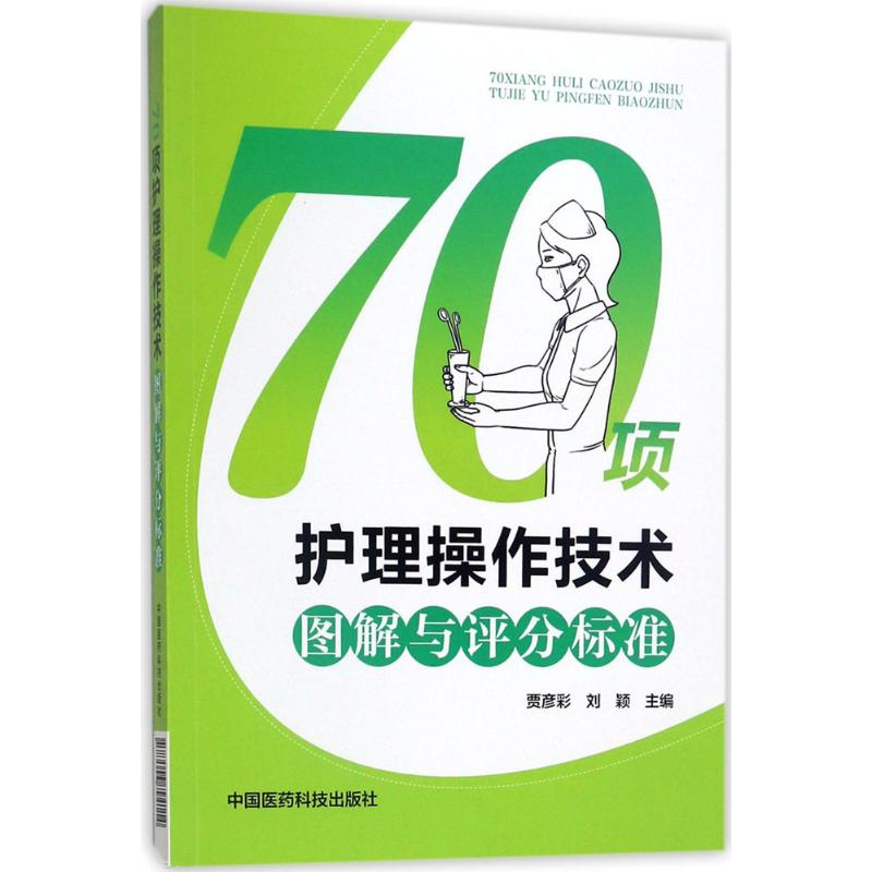 70项护理操作技术图解与评分标准 贾彦彩,刘颖 主编 著作 生活 文轩网