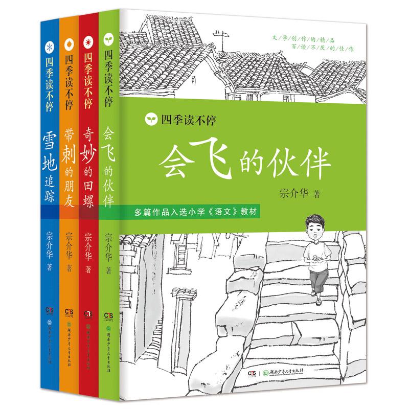 四季读不停(4册) 宗介华 著 少儿 文轩网