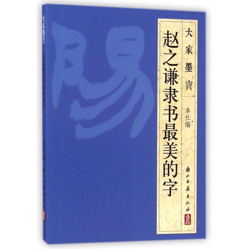 赵之谦(隶书) 浙江古籍出版社 著 艺术 文轩网