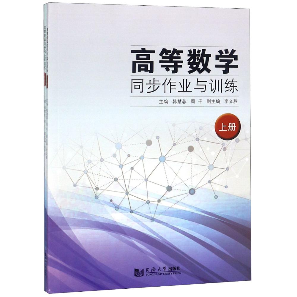 高等数学同步作业与训练(2册) 编者:韩慧蓉//周千 著 韩慧蓉,周千 编 文教 文轩网