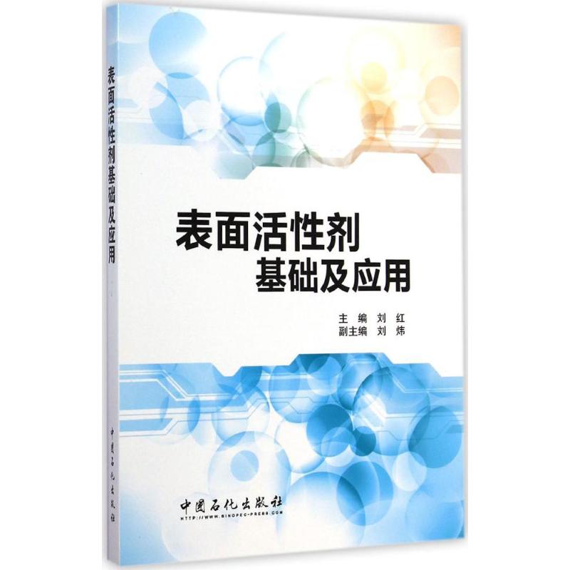 表面活性剂基础及应用 刘红 主编 著 专业科技 文轩网