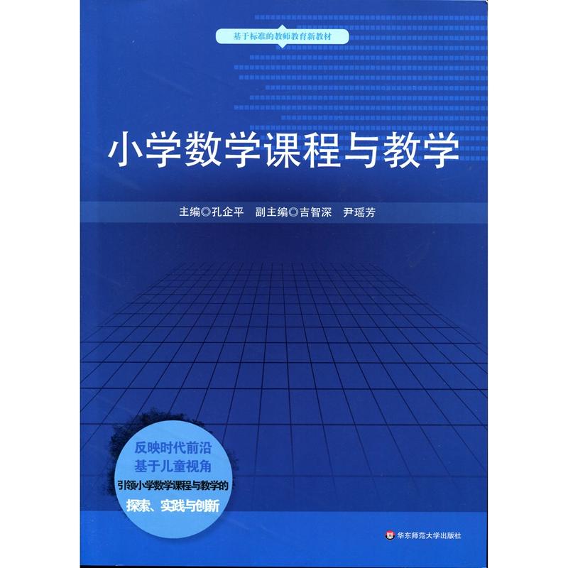 小学数学课程与教学 孔企平 主编;吉智深 副主编 著作 大中专 文轩网