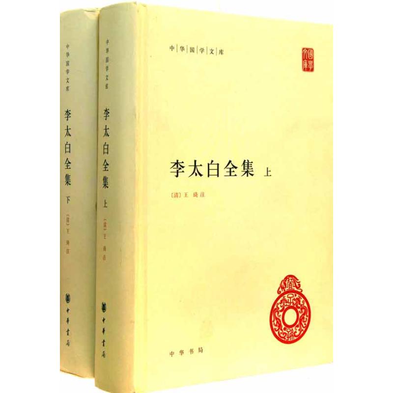 李太白全集(全2册) [唐]李白 著 [清]王琦 译 文学 文轩网