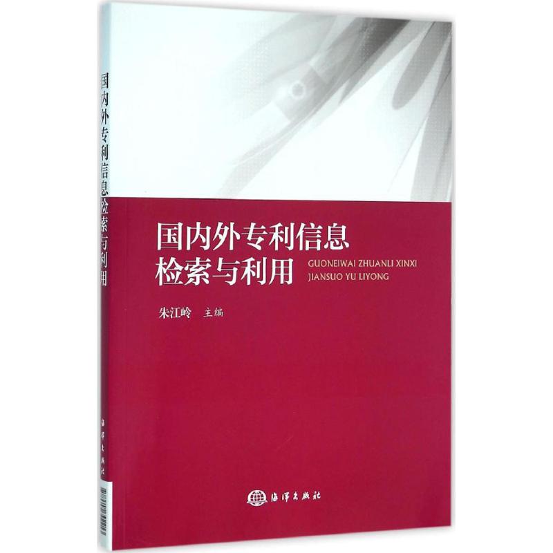 国内外专利信息检索与利用 朱江岭 主编 专业科技 文轩网