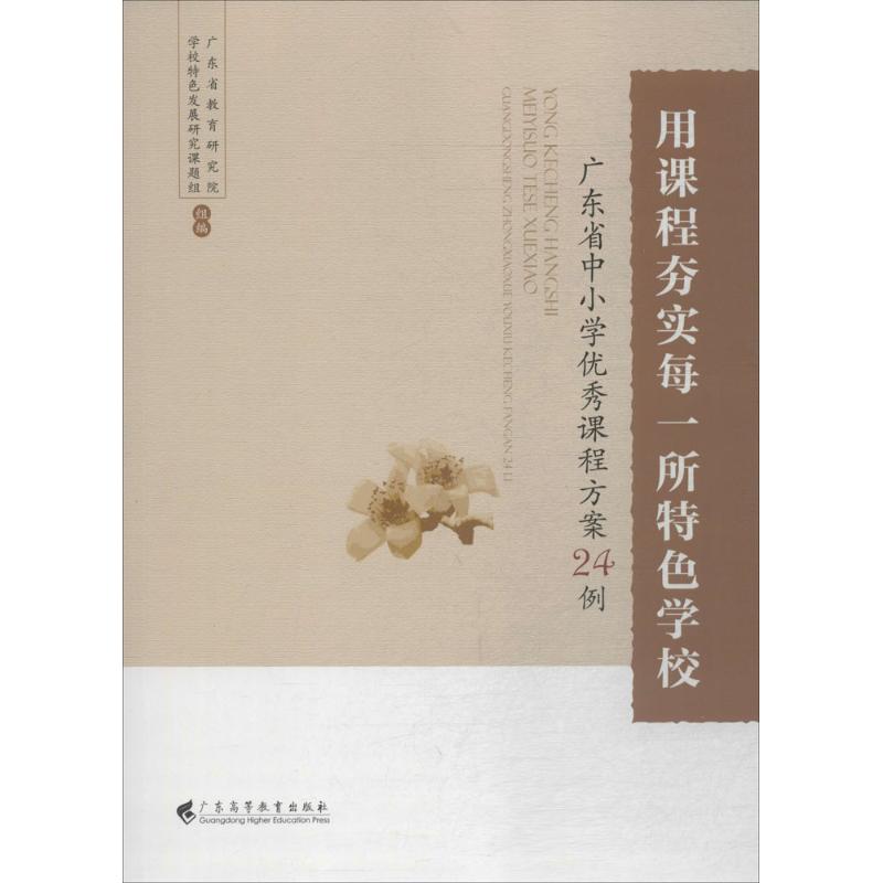 用课程夯实每一所特色学校 广东省教育研究院,学校特色发展研究课题组 组编 文教 文轩网