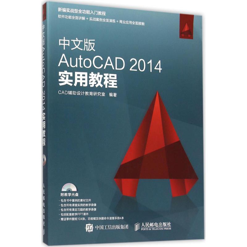 中文版AutoCAD 2014实用教程 CAD辅助设计教育研究室 编著 著作 专业科技 文轩网