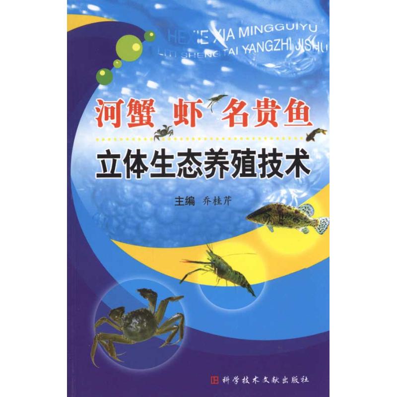 河蟹、虾、名贵鱼立体生态养殖技术 乔桂芹 主编 专业科技 文轩网