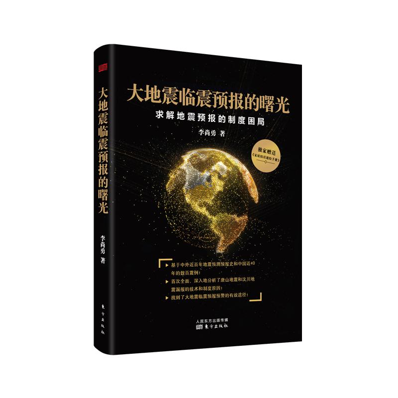 大地震临震预报的曙光 求解地震预报的制度困局 李尚勇 著 专业科技 文轩网