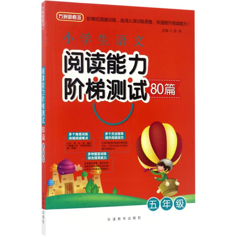 小学生语文阅读能力阶梯测试80篇 徐林 主编 著 文教 文轩网