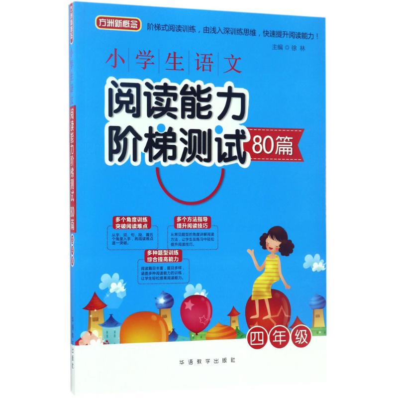 小学生语文阅读能力阶梯测试80篇 徐林 主编 著 文教 文轩网