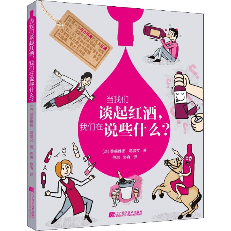 当我们谈起红酒,我们在说些什么? (法)桑德琳娜·葛爱文 著 佟惠,佟爽 译 生活 文轩网