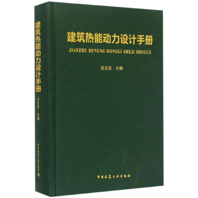 建筑热能动力设计手册 关文吉 主编 著 专业科技 文轩网