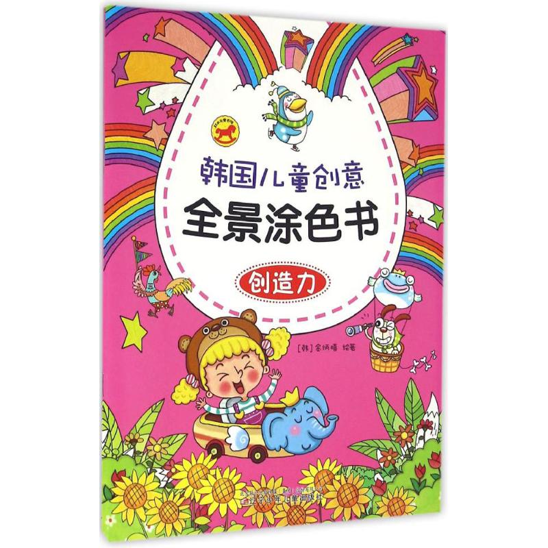 韩国儿童创意全景涂色书 (韩)金炳暿 绘著 少儿 文轩网