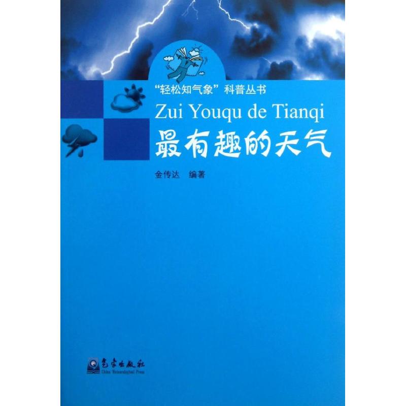 最有趣的天气 金传达 著作 专业科技 文轩网