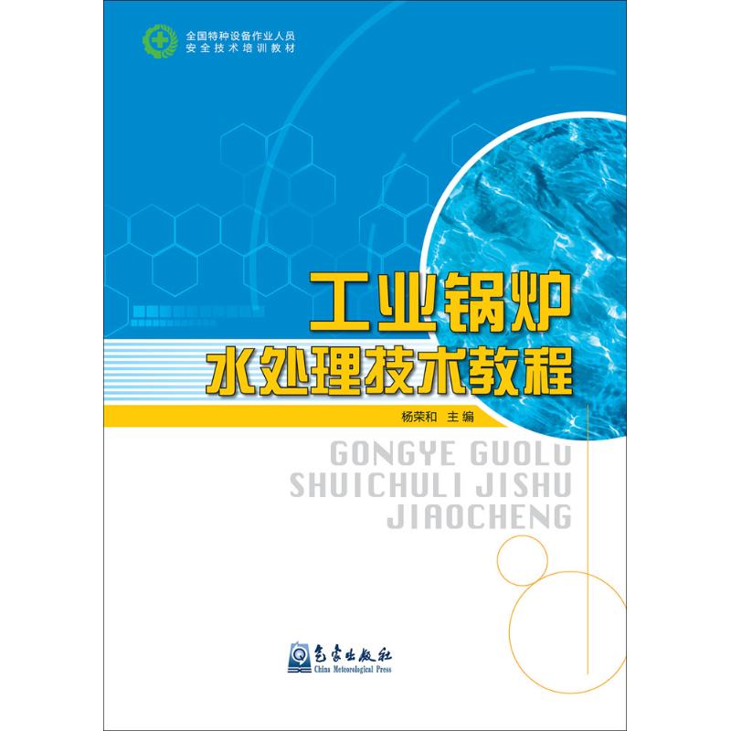 工业锅炉水处理技术教程 杨荣和 主编 著作 专业科技 文轩网