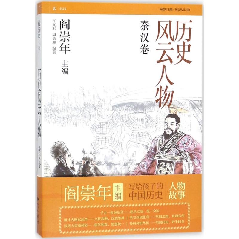 历史风云人物 许文君,周长迎 编著 少儿 文轩网