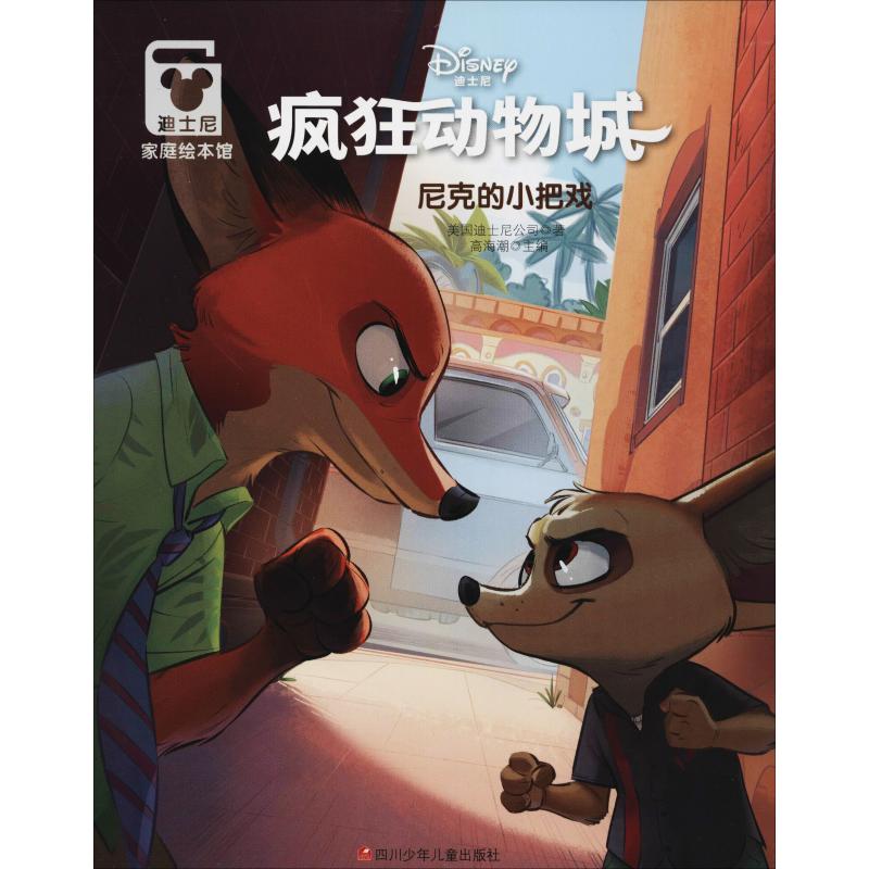 尼克的小把戏 美国迪士尼公司 著 高海潮 编 少儿 文轩网