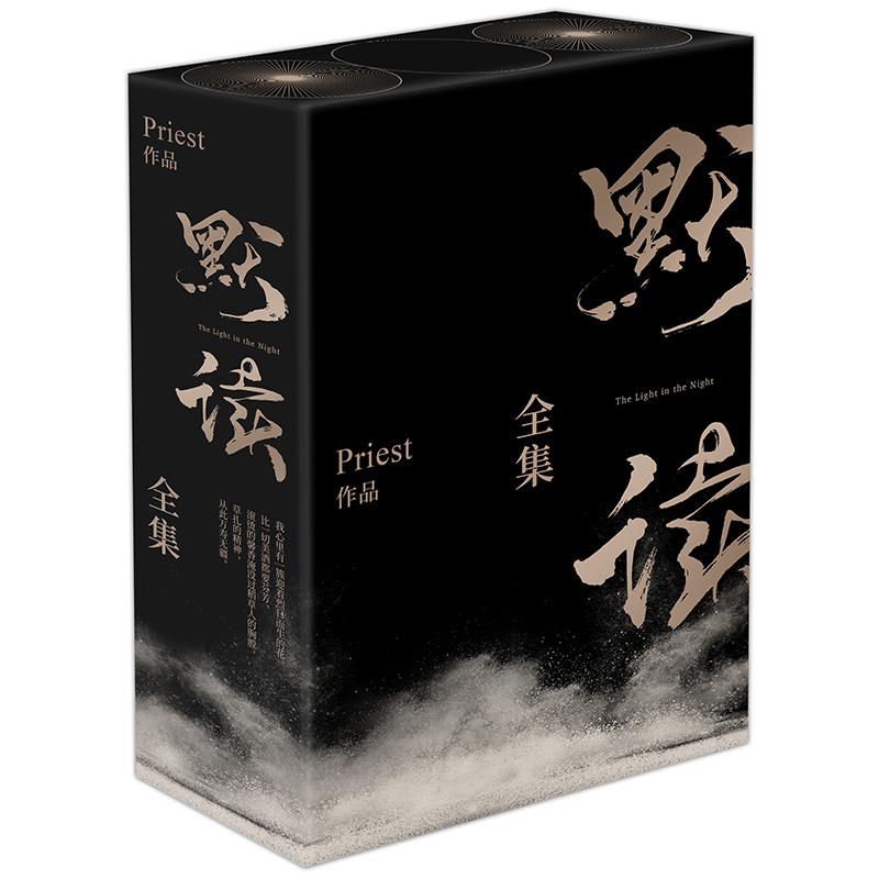 默读全集(3册)-赠品版 Priest 著 文学 文轩网