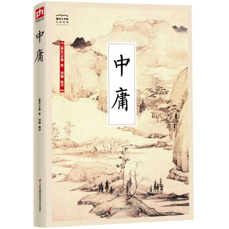 中庸 (春秋)子思 著 刘强 译 文学 文轩网