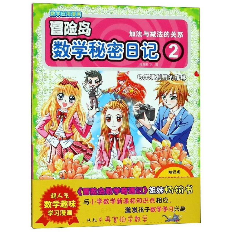 数学秘密日记 2 加法与减法的关系 杜勇俊 著 杜勇俊绘 少儿 文轩网