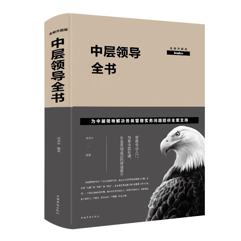 中层领导全书 全新升级版 冯为中 著 经管、励志 文轩网