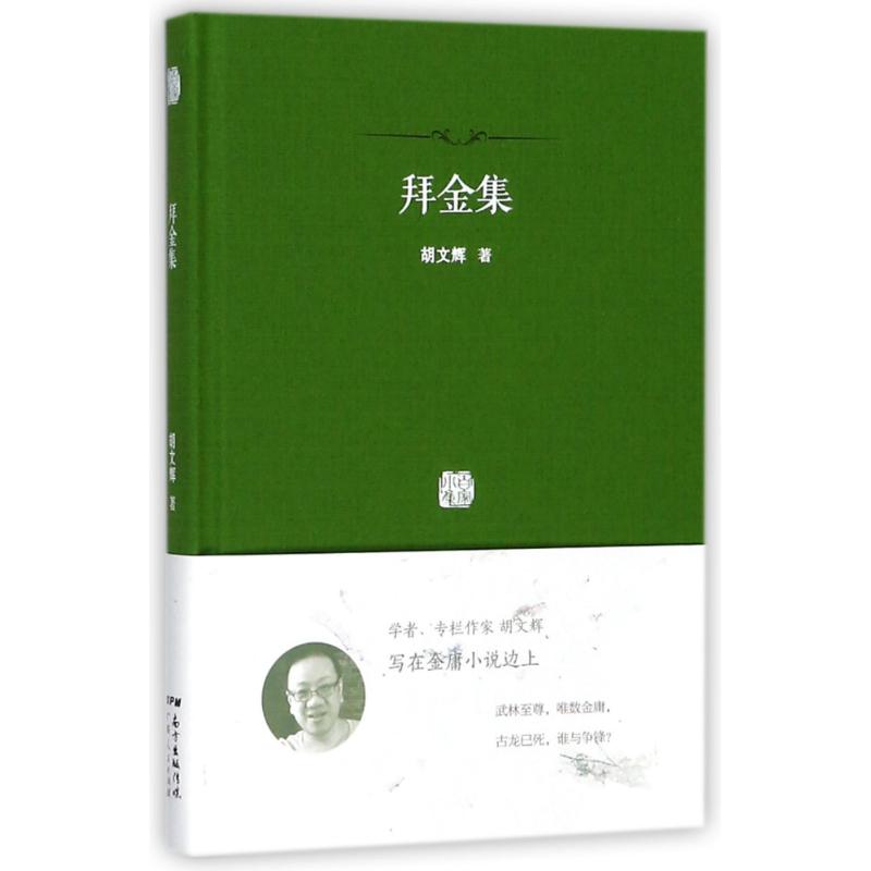 拜金集 胡文辉 著作 文学 文轩网