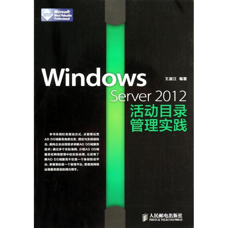 Windows Server 2012活动目录管理实践 无 著作 王淑江 编者 专业科技 文轩网