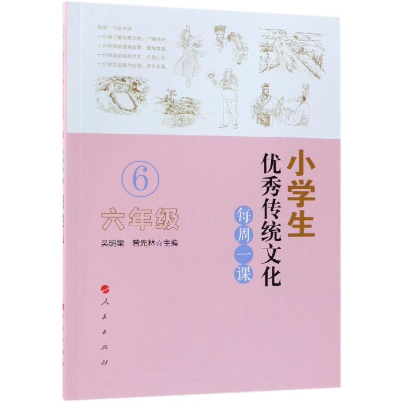 小学生优秀传统文化每周一课 6年级 吴明渠,曾先林 编 文教 文轩网