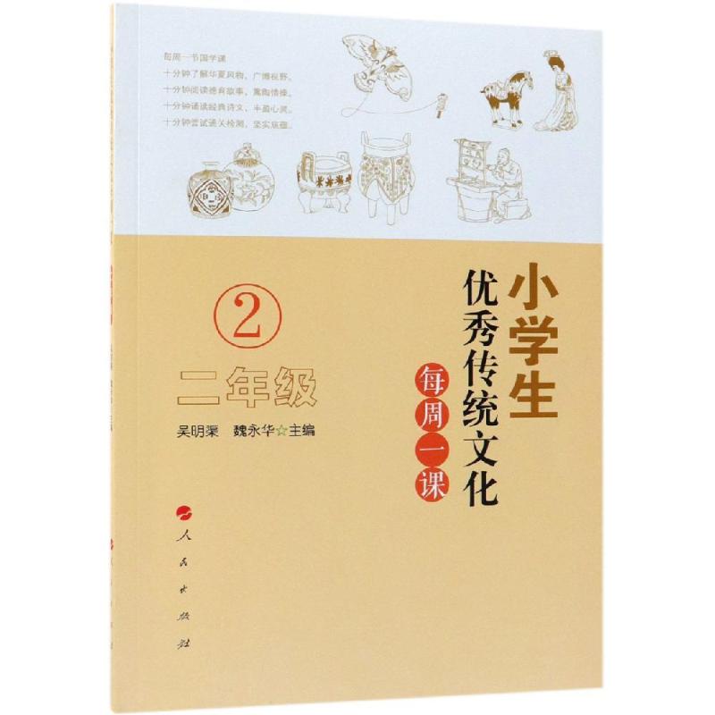 2年级/小学生优秀传统文化每周一课 吴明渠 主编 著 文教 文轩网