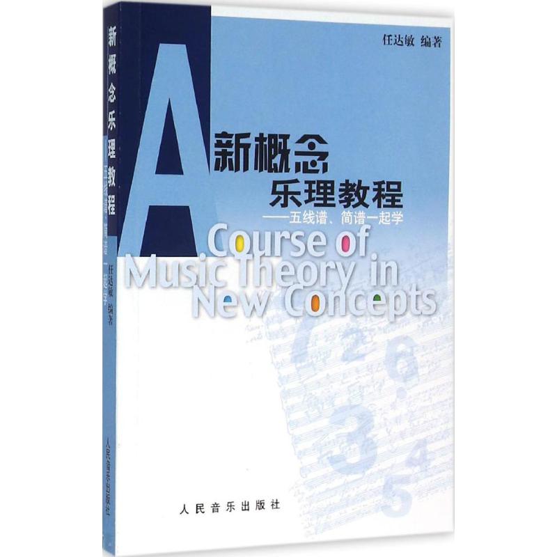 新概念乐理教程:五线谱、简谱一起学 任达敏 编著 著 艺术 文轩网