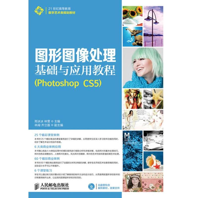 图形图像处理基础与应用教程PHOTOSHOP CS5 邢冰冰,林雯 编 著作 专业科技 文轩网