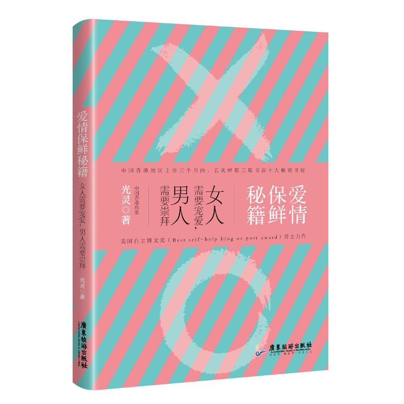 爱情保鲜秘籍 女人需要宠爱,男人需要崇拜 光灵 著 经管、励志 文轩网